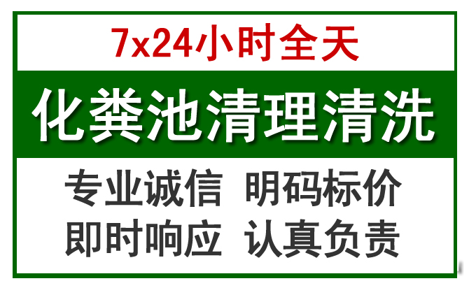 下关化粪池清理